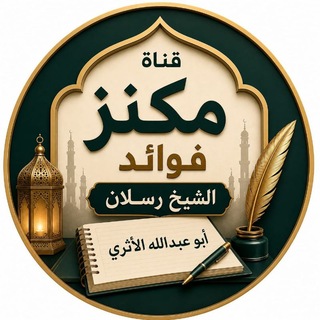 Telegram profile photo for مكنز فوائد الشيخ رسلان