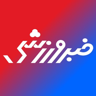 Telegram profile photo for خبرورزشی