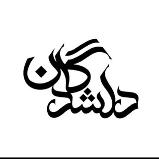 Telegram profile photo for گروه فرهنگی ورزشی دلشدگان