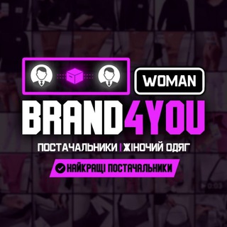 Telegram profile photo for Brand4you_woman дроп женской одежды