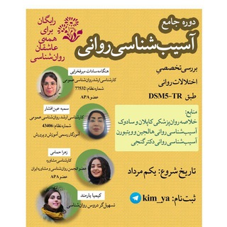 Telegram profile photo for 💡📚دوره جامع آسیبشناسی روانی