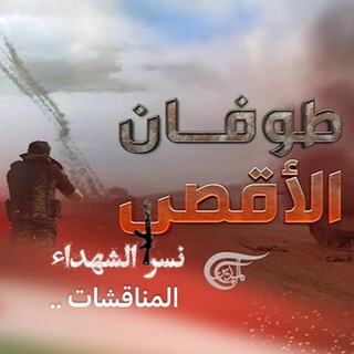 Telegram group profile photo for مناقشات نسر الشهداء 🫡🖤🇵🇸|•