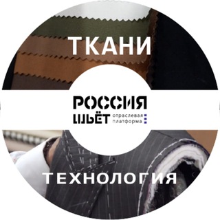 Telegram profile photo for Ткани и технология пошива - Россия Шьет