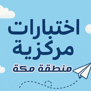 Telegram profile photo for اختبار مركزية (منطقة مكة)