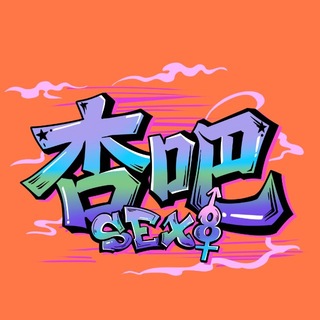 Telegram profile photo for 【杏吧包养】全国选妃总频道 独家上新800+