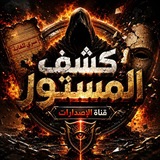 Telegram profile photo for كشف المستور / قناة الاصدارات