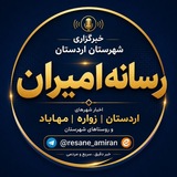 Telegram profile photo for رسانه | امیران