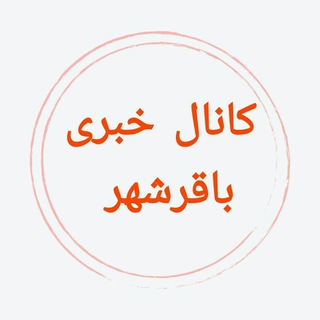 Telegram profile photo for کانال خبری باقرشهر