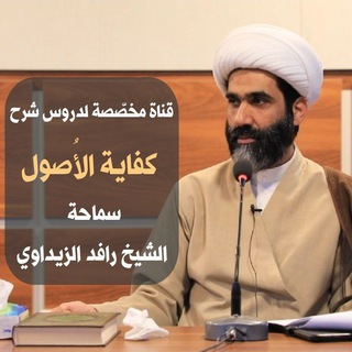 Telegram profile photo for دروس شرح كفاية الأصول الشيخ رافد الزيداوي