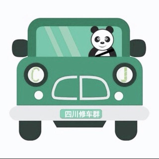 Telegram profile photo for 四川修车群