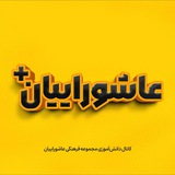 Telegram profile photo for عاشوراییان پلاس