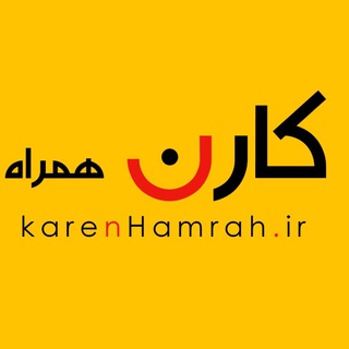 Telegram profile photo for 🟡کارن همراه | Karen Hamrah🟡