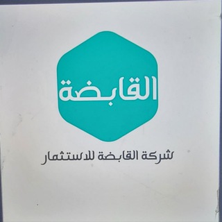 Telegram profile photo for 📊شركة القابضة للاستثمار 💲📊