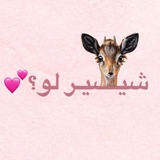 Telegram profile photo for شـيصـير لــوُ؟