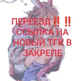 Telegram profile photo for ‼️ПЕРЕЕЗД ААА‼️ | ✧°·Гаёль кити мяу|мявка·°✧