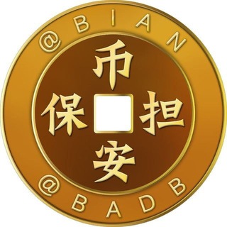 Telegram profile photo for 币安担保 @BIAN 官方认证