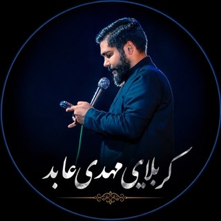 Telegram profile photo for دلبر | کربلایی مهدی عابد