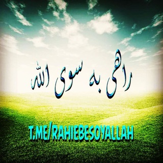 Telegram profile photo for راهی به سوی اللّه