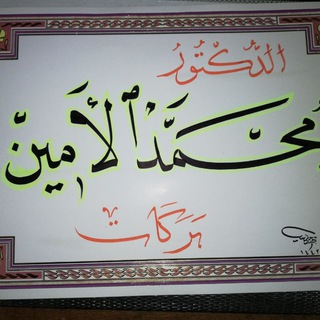 Telegram profile photo for دكتوراه الأدب العربي (قديم/حديث) الدكتور محمد الأمين بركات