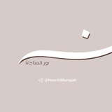 Telegram profile photo for نُورُ المُنَاجَاةِ