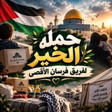 Telegram profile photo for حملة الخير لفريق فرسان الأقصى 🇵🇸