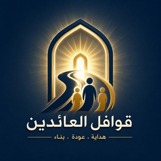 Telegram profile photo for صوتيات قوافل_العائدين