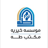 Telegram profile photo for گروه فرهنگی خیریه مکتب طه (ص)