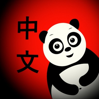 Telegram profile photo for Китайский язык