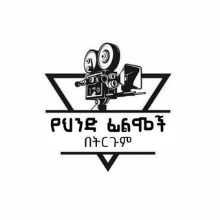 Telegram profile photo for የህንድ ፊልሞች በትርጉም ™