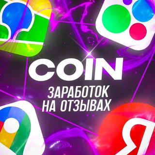 Telegram profile photo for ⒸⓄⒾⓃ || ЗАРАБОТОК НА ОТЗЫВАХ