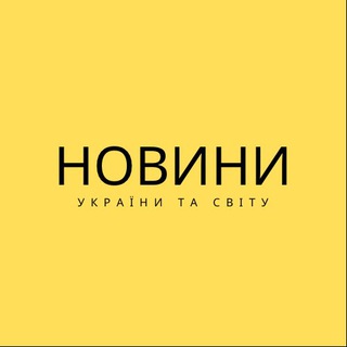 Telegram profile photo for Новини України та світу