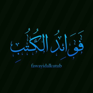 Telegram profile photo for فَوَائِدُ الكُتُبِ