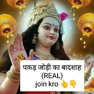 Telegram profile photo for पकड़ जोड़ी का बादशाह