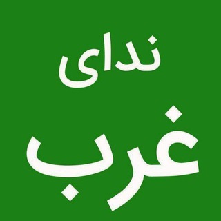 Telegram profile photo for ندای غرب