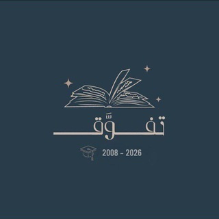 Telegram profile photo for تفوَّق |⁰⁸