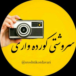 Telegram profile photo for سروشتی کورده واری
