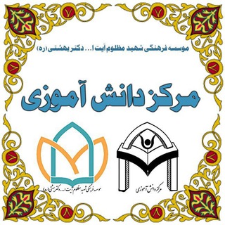 Telegram profile photo for مرکز دانش آموزی شهید بهشتی(ره)