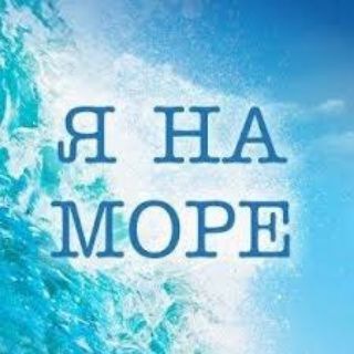 Telegram profile photo for я на море