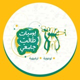 Telegram profile photo for يوميــات طالــب جامعــي | Yawmiat talab