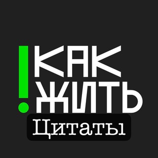 Telegram profile photo for #КАКЖИТЬ цитаты и притчи