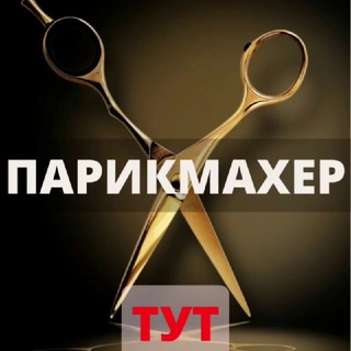 Telegram profile photo for ПАРИКМАХЕР ✂️ ТУТ | BY | Минск | Мода • Услуга • Бьюти • Работа