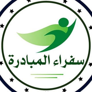Telegram profile photo for سفراء المبادرة العربي - العامة