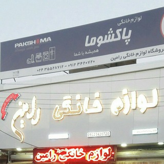 Telegram profile photo for فروشگاه لوازم خانگی رامین