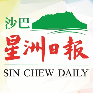 Telegram profile photo for 沙巴星洲网 Sin Chew Sabah