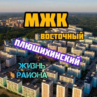 Telegram profile photo for Плющихинский / МЖК Восточный Новосибирск