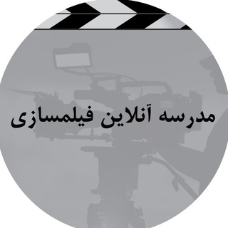 Telegram profile photo for مدرسه آنلاین فیلمسازی