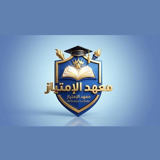 Telegram profile photo for معهد الأمتياز المركزي لدورات التقويه