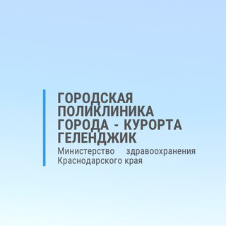 Telegram profile photo for Поликлиника Геленджика