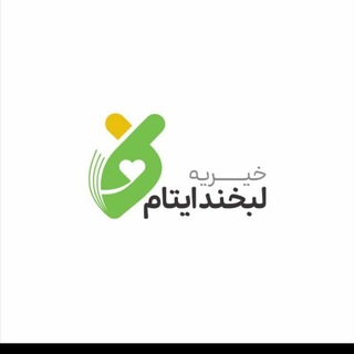 Telegram profile photo for موسسه خیریه حامیان لبخندایتام