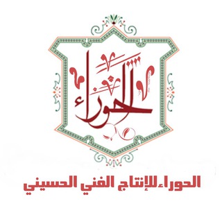 Telegram profile photo for الحوراء للإنتاج الفني الحسيني